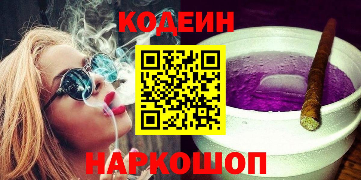 Куйбышев  Кодеин напиток Lean (лин)  Вход с VPN 